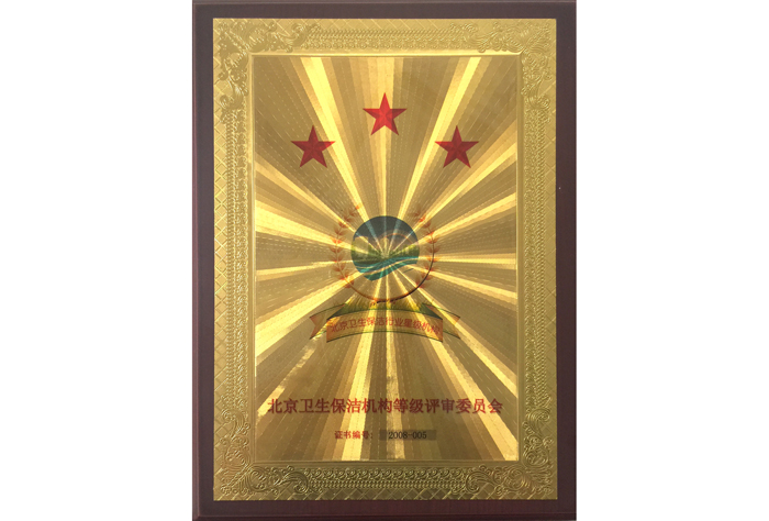 北京卫生保洁机构三星级证书